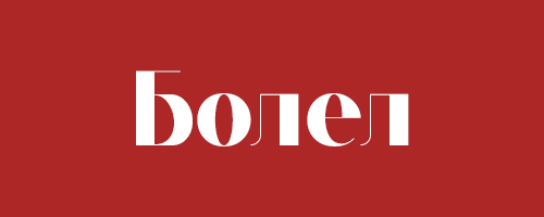 Болели?